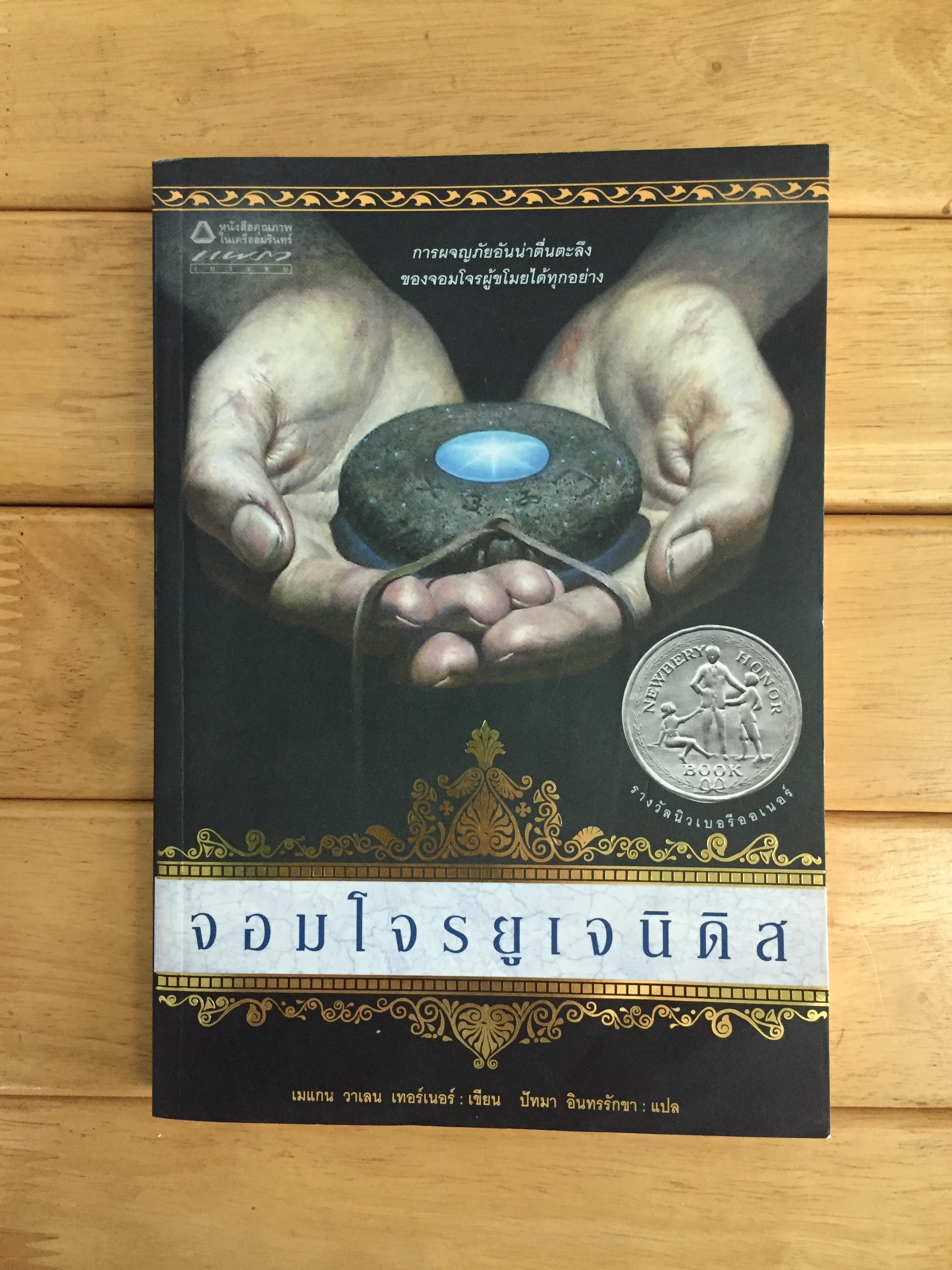 จอมโจรยูเจนิดิส