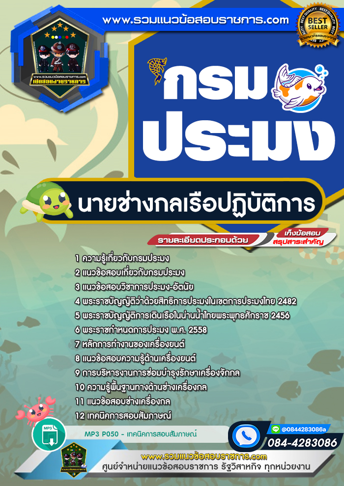 แนวข้อสอบนายช่างกลเรือปฏิบัติการ กรมประมง