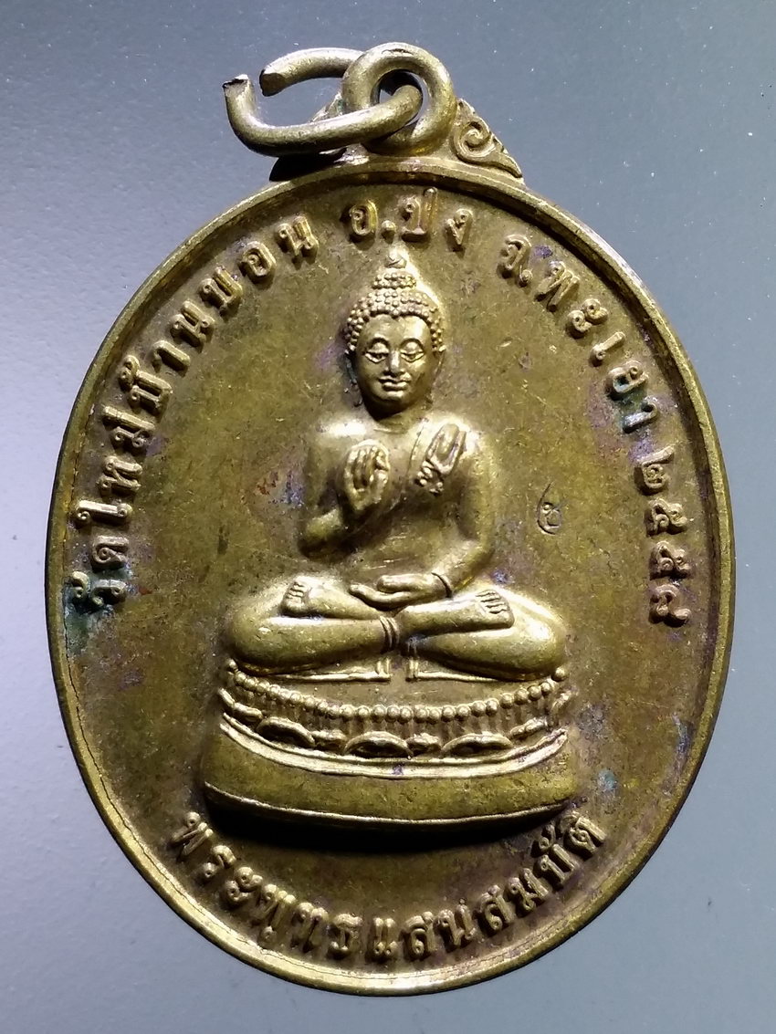 รหัสสินค้า เหรียญพระพุทธ 3969 เหรียญพระพุทธแสนสมบัติ วัดใหม่บ้านบอน อำเภอปง จังหวัดพะเยา สร้างปี 2558 ตอกโค๊ต ช.