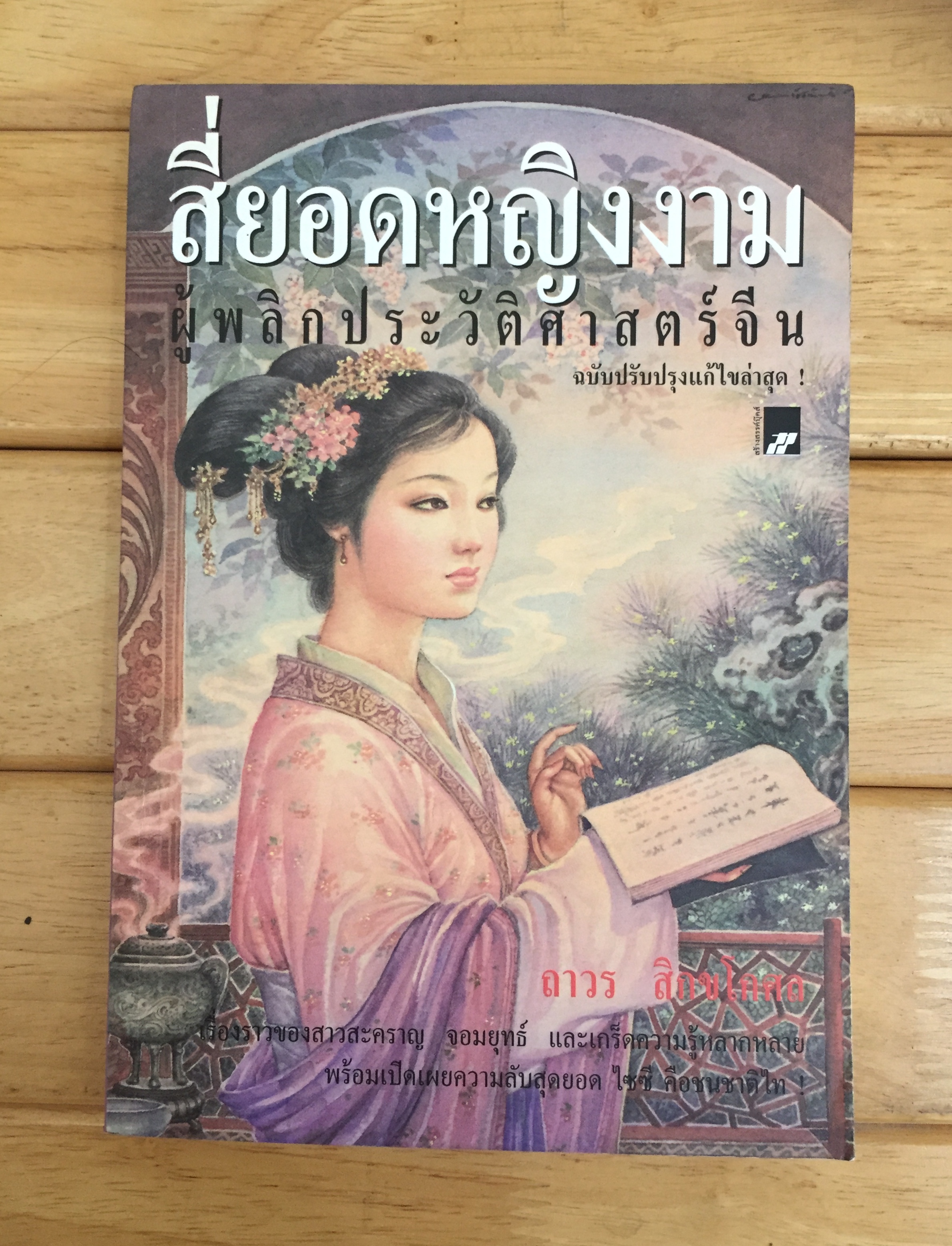 สี่ยอดหญิงงามผู้พลิกประวัติศาสตร์จีน