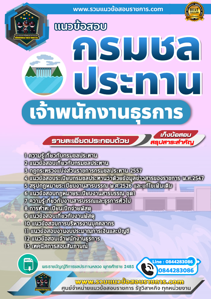 แนวข้อสอบเจ้าพนักงานธุรการ กรมชลประทาน