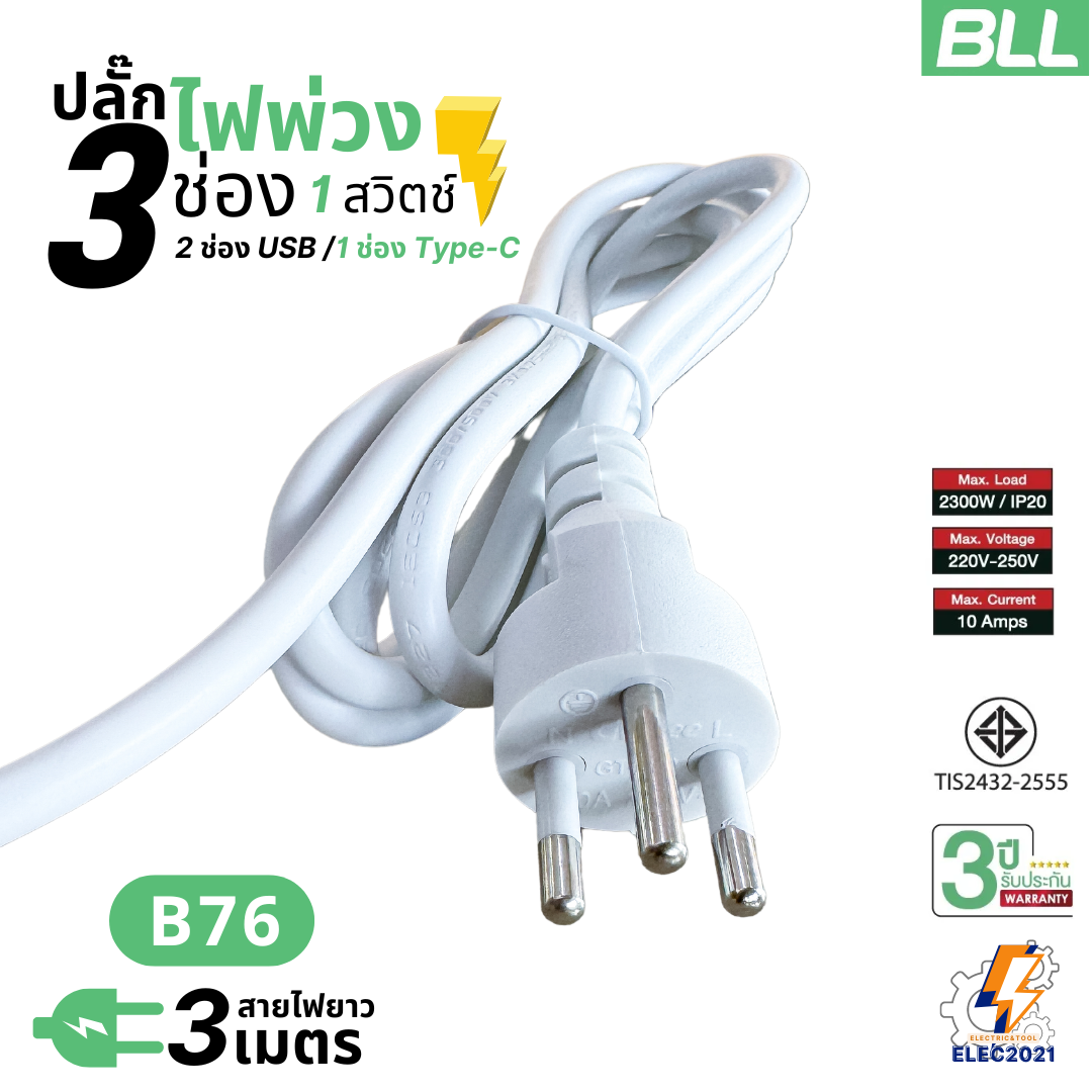BLL ปลั๊กไฟพ่วง รางปลั๊ก 3ช่องเสียบ 1สวิตซ์ 2ช่องUSB 1ช่องType C สายยาว 3เมตร มีมอก รุ่นB76