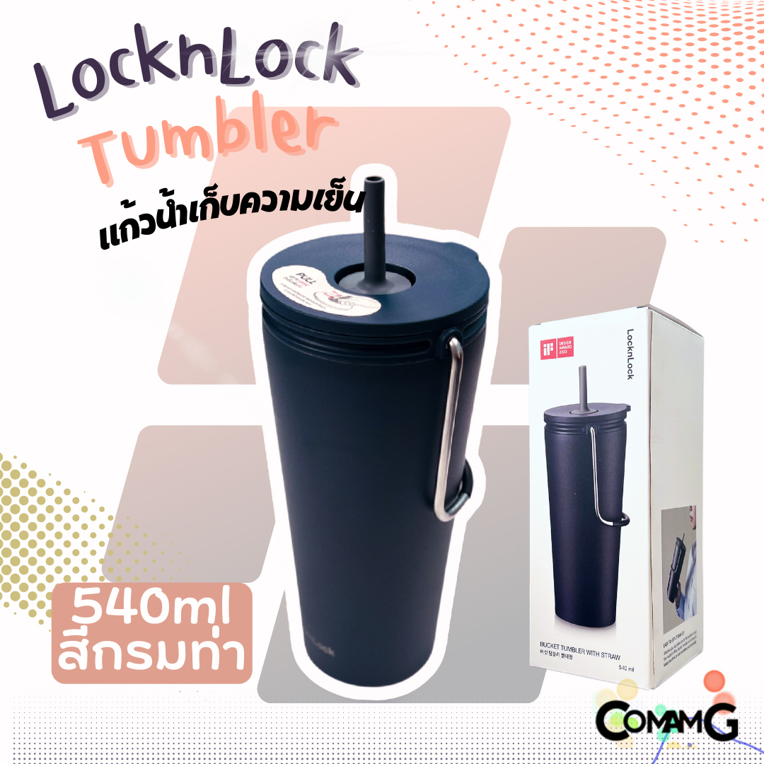 แก้วเก็บความเย็นพร้อมหลอด LocknLock ขนาด 540มล. เก็บอุณหภูมิได้ทั้งร้อนและเย็น แก้วสแตนเลส