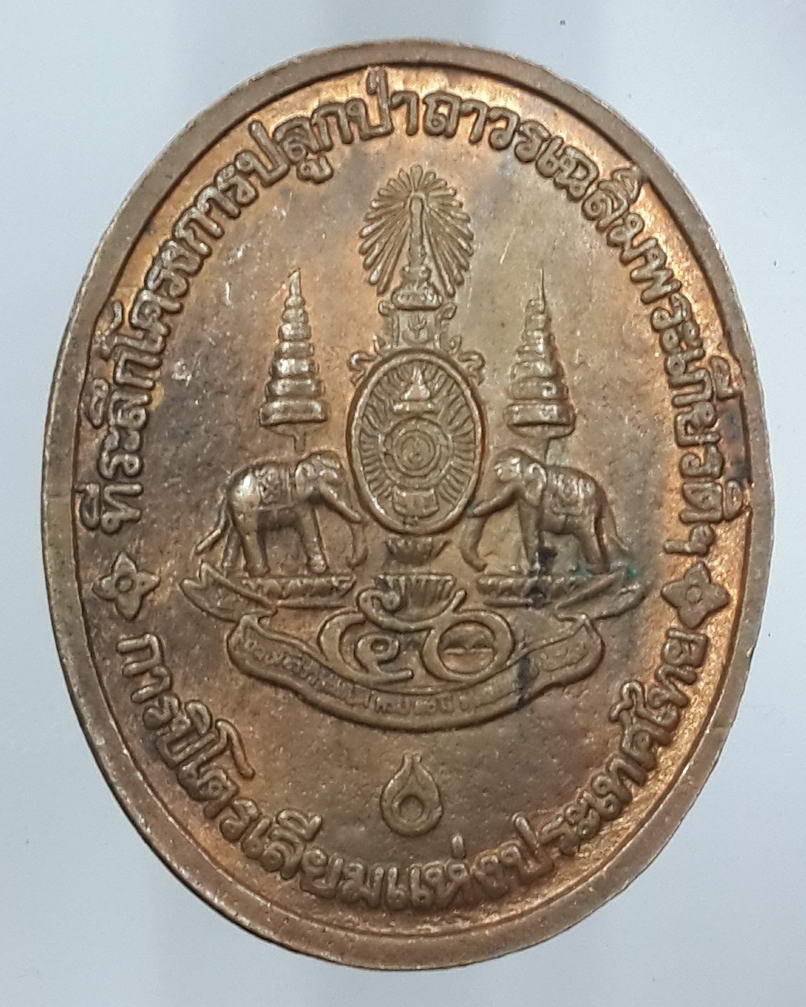 รหัสสินค้า เหรียญคณาจารย์ 491 เหรียญหลวงพ่อคูณ วัดบ้านไร่ รุ่นกูรักษ์ป่า ที่ระลึกโครงการปลูกป่าถาวรเฉลิมพระเกียรติ การปิโตรเลียมแห่งประเทศไทย สร้างถวาย