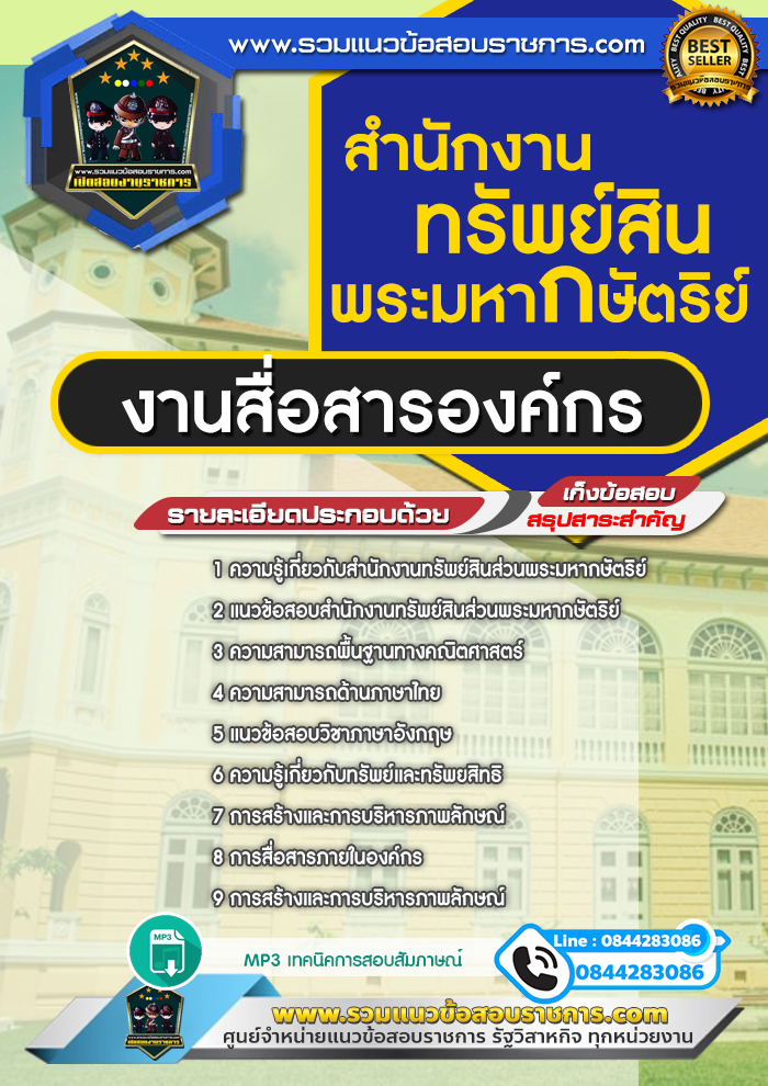 แนวข้อสอบงานสื่อสารองค์กร สำนักงานทรัพย์สินพระมหากษัตริย์ NEW