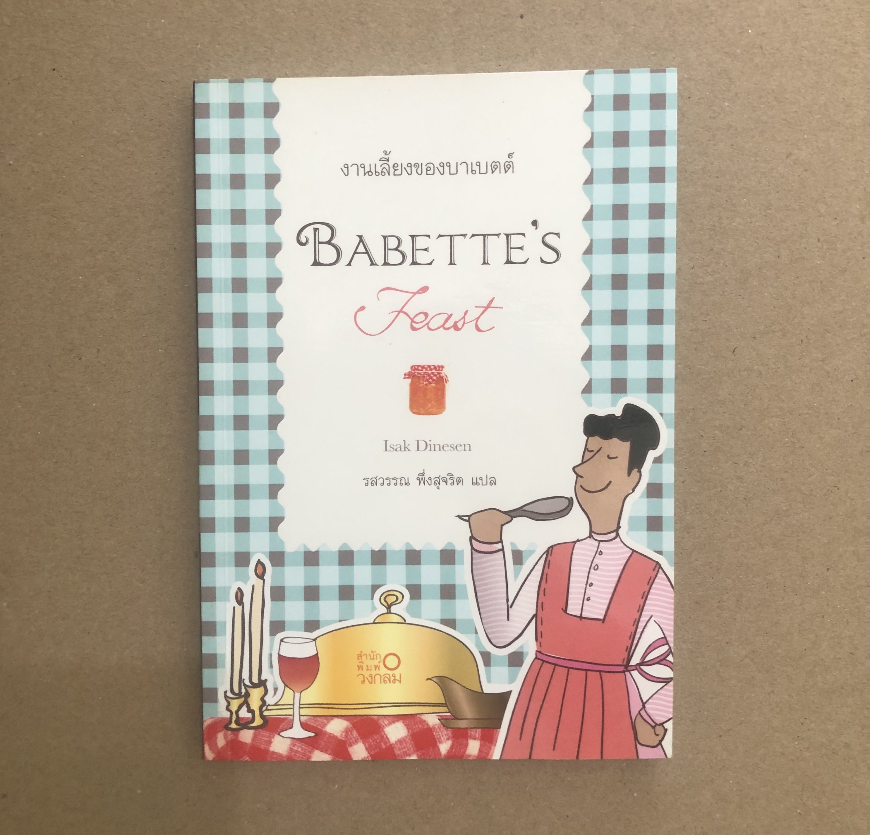 งานเลี้ยงของบาเบตต์ Babette's Feast