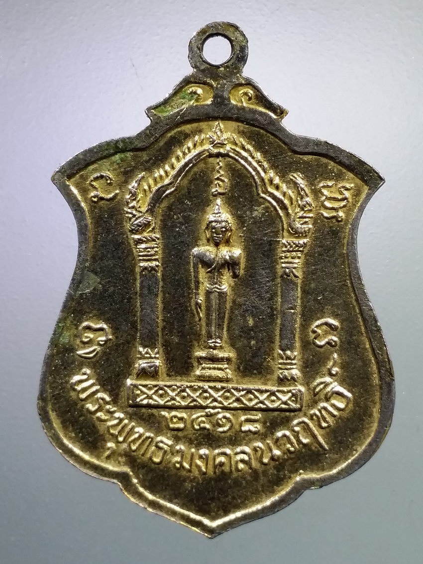 รหัสสินค้า เหรียญคณาจารย์ 7169 เหรียญกะไหล่ทอง พระราชวิริยาภรณ์ หลังพระพุทธมงคลนวฤทธิ์ สร้างปี 2518