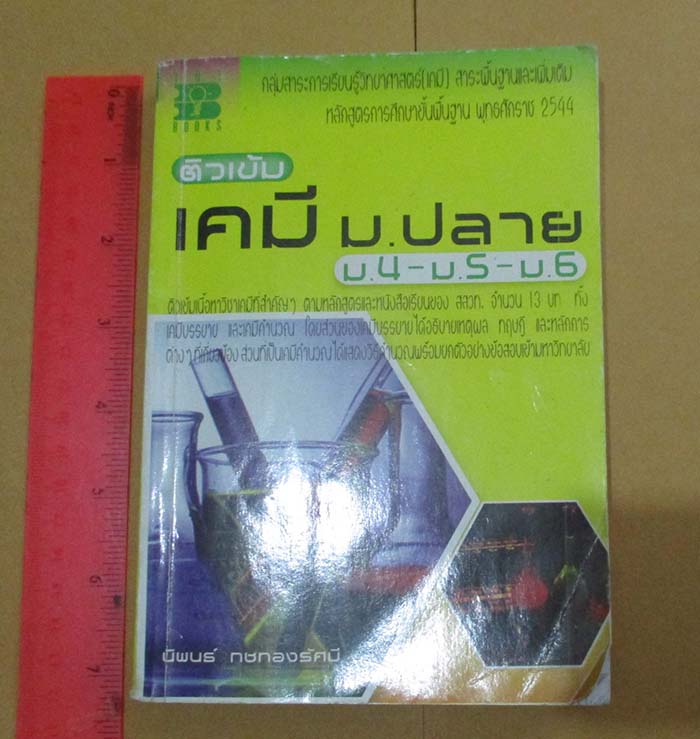 หนังสือ ติวเข้ม เคมี ม.ปลาย ม4. ม5.ม6