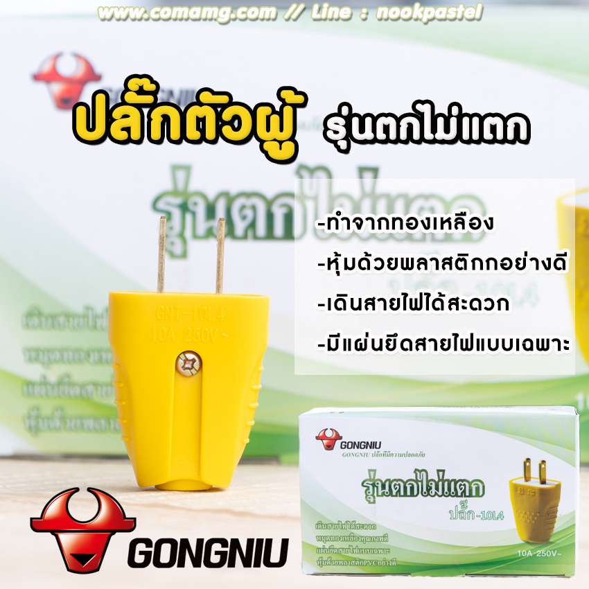 ปลั๊กไฟตัวผู้ รุ่นตกไม่แตก ยี่ห้อGONGNIU