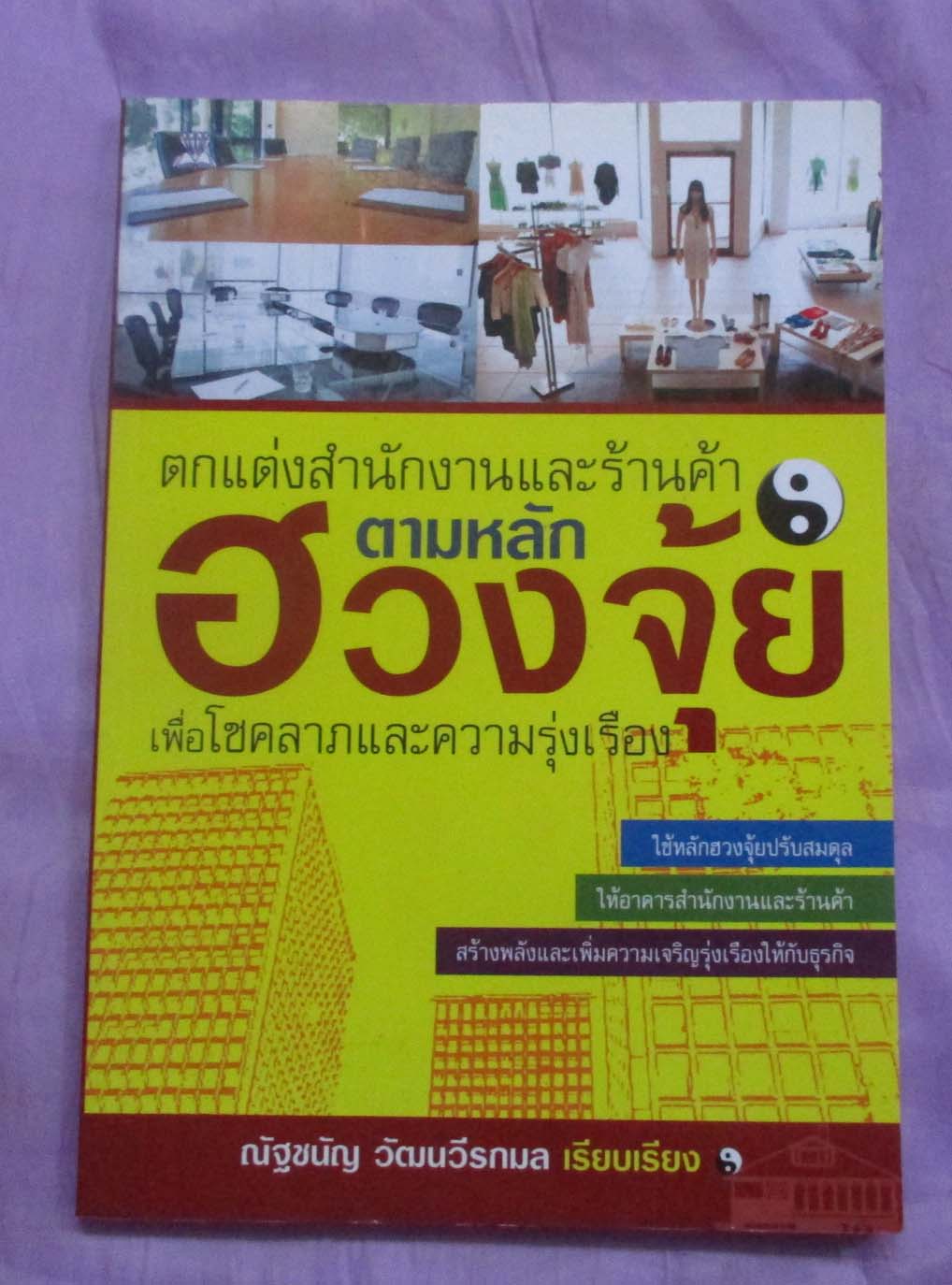 หนังสือ ตกแต่งสำนักงานและร้านค้าตามหลักฮวงจุ้ย
