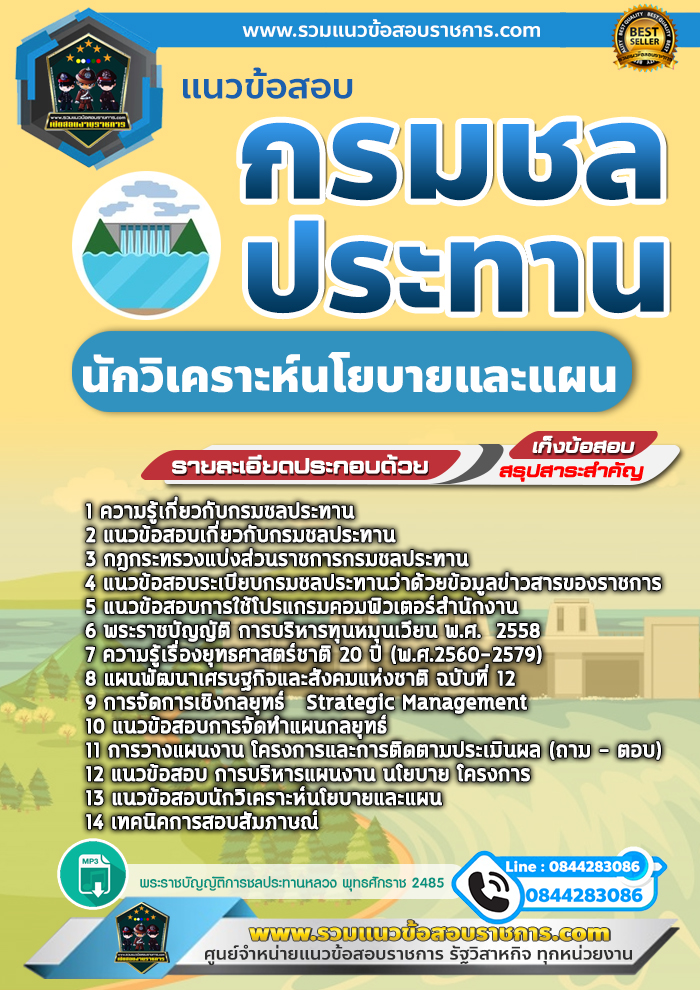 แนวข้อสอบนักวิเคราะห์นโยบายและแผน กรมชลประทาน