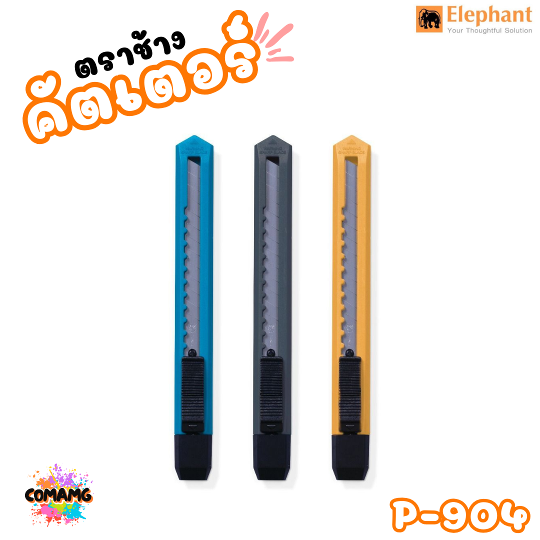 มีดคัตเตอร์ขนาดพกพา Elephant คัตเตอร์รุ่น P-904 ขนาด 9 มม. คละสีส่ง พร้อมส่งค่ะ