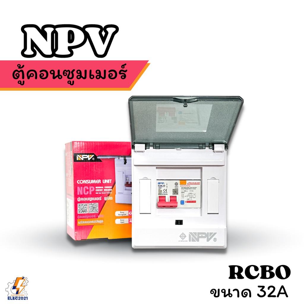 NPV ตู้คอนซูมเมอร์ กันไฟดูด ไฟรั่ว ไฟลัดวงจร NCP ได้มาตรฐานมอก.