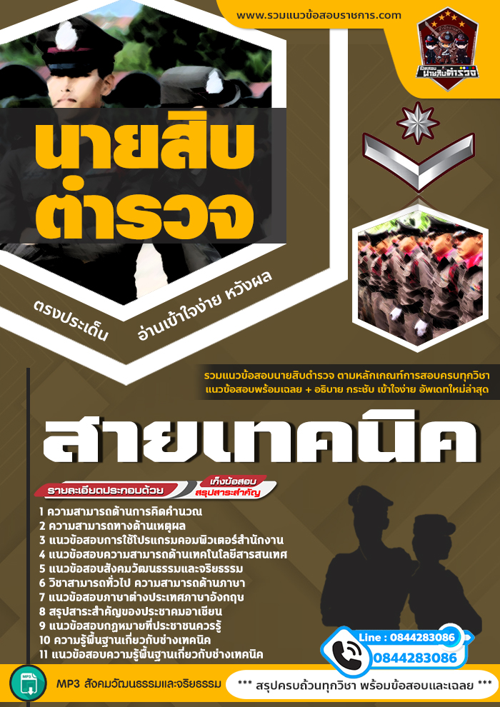 แนวข้อสอบนายสิบตำรวจ สายเทคนิค NEW