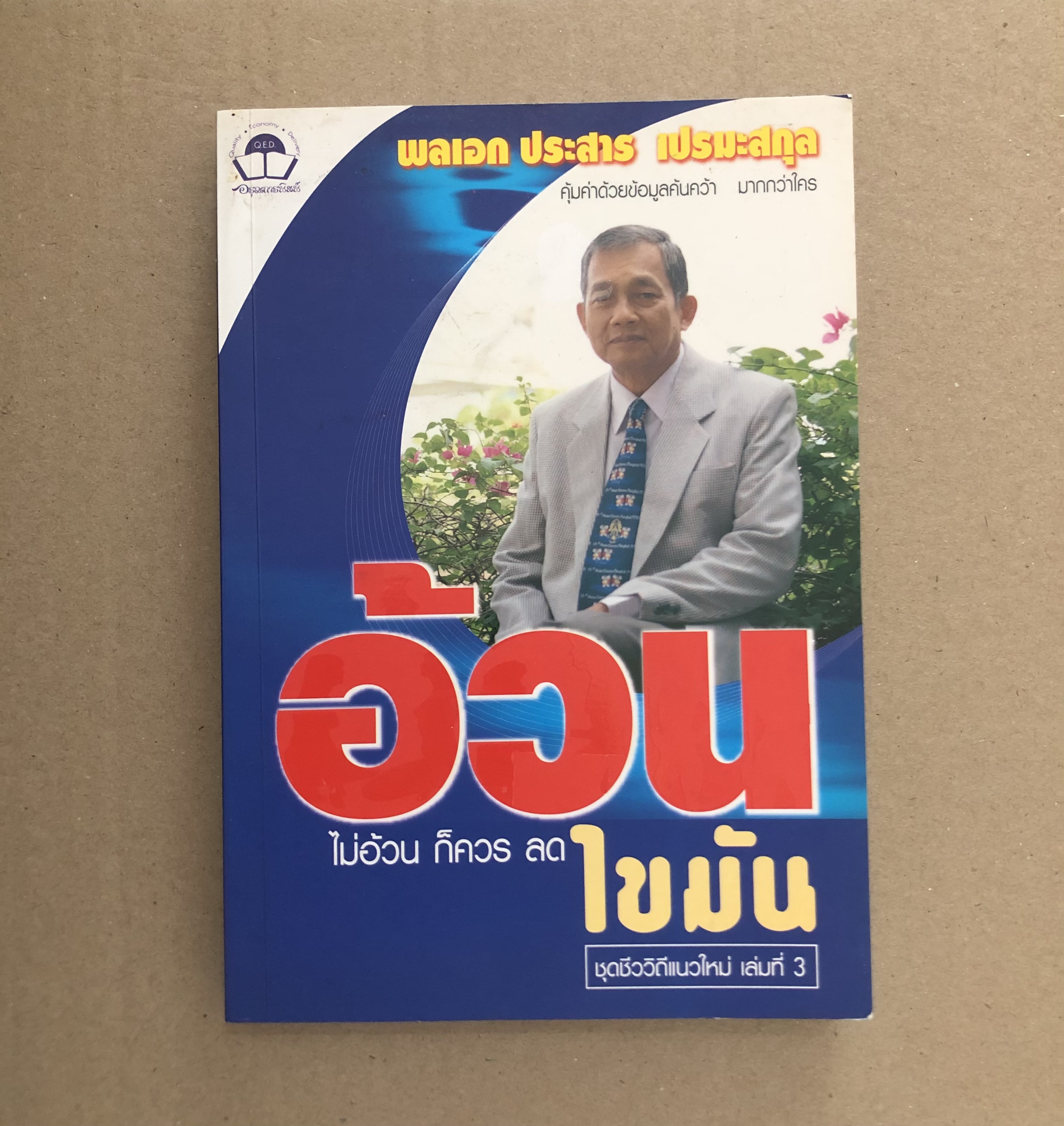 อ้วน ไม่อ้วน ก็ควรลดไขมัน