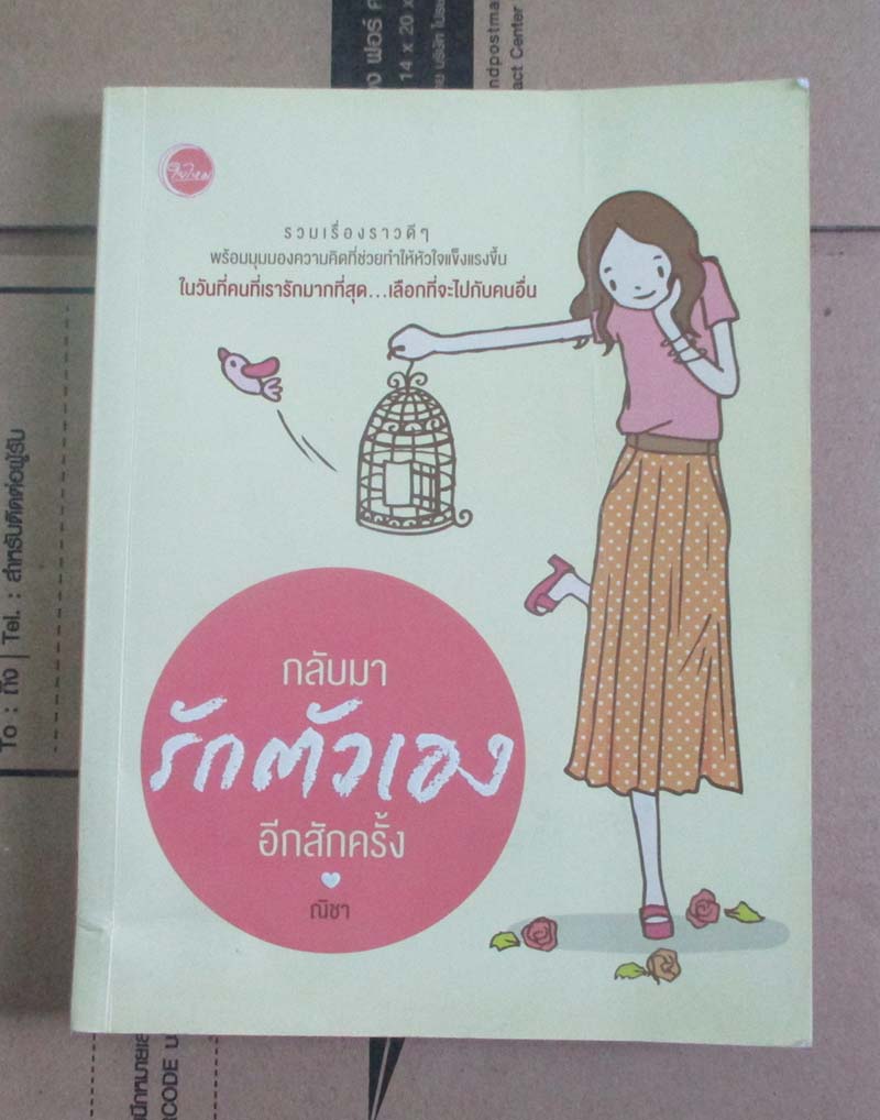 หนังสือ กลับมารักตัวเองอีกครั้ง