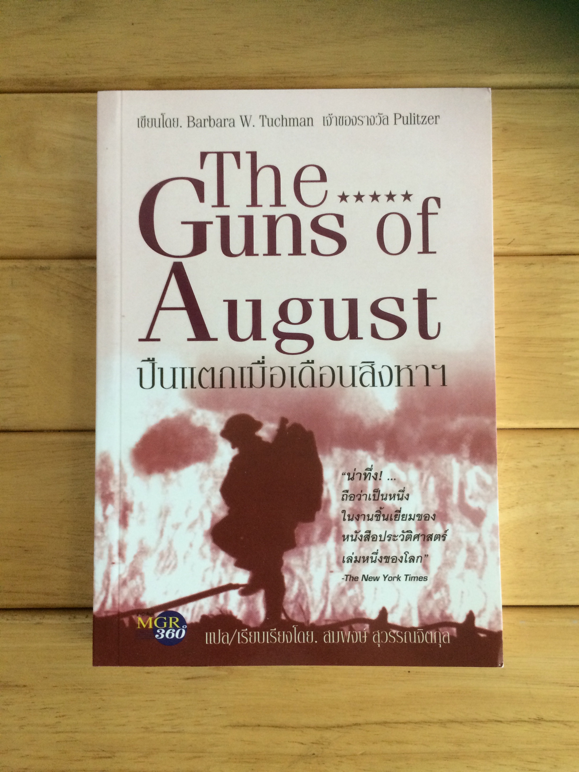 ปืนแตกเมื่อเดือนสิงหาฯ : The Guns of August
