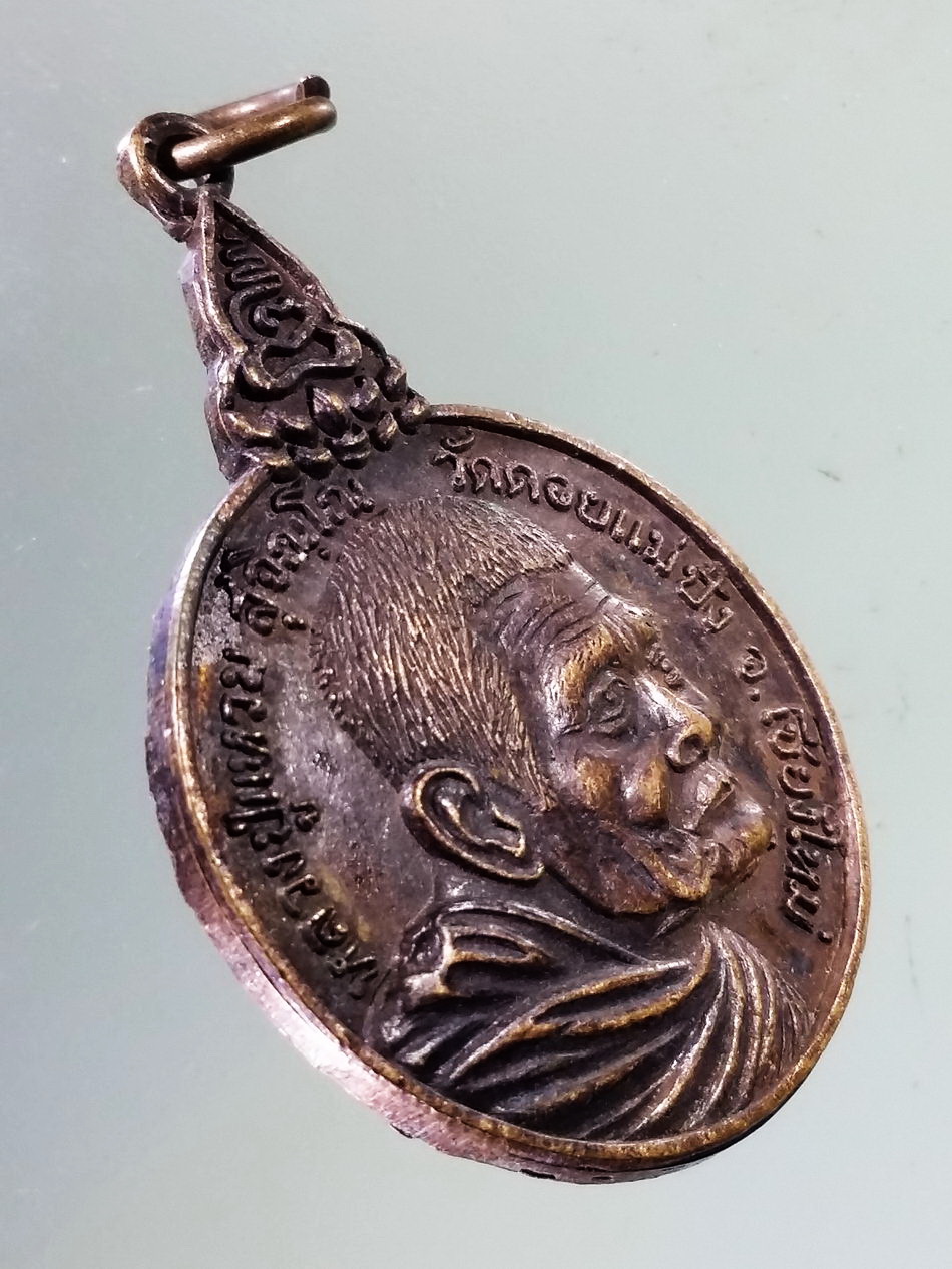 Antig Pim 419 เหรียญเราสู้ หลวงปู่แหวน วัดดอยแม่ปั๋ง จังหวัดเชียงใหม่ บล็อคธรรมดา ไม่ใช่บล็อก ด.เด็กอ้วน พญาครุฑแบกเมฆ บล็อกนี้ ก็จัดว่าหายากครับ