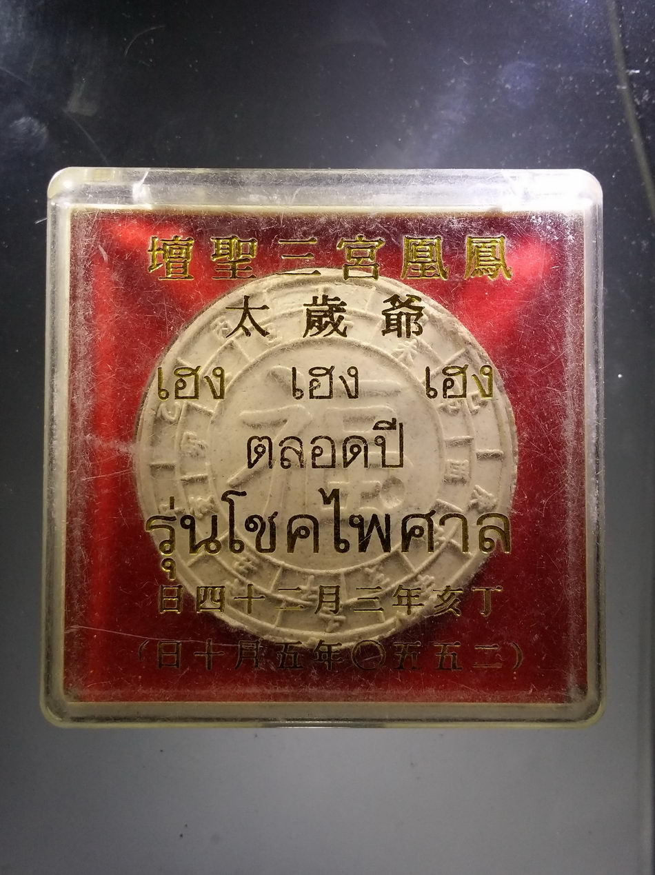 รหัสสินค้า พระมีกล่อง 3831 ไท้ส่วยเอี๊ย เทพเจ้าคุ้มครองดวงชะตา เนื้อผง ตัวอักษรภาษาจีน เฮง เฮง เฮง ตลอดปี รุ่นโชคไพศาล กล่องเดิม