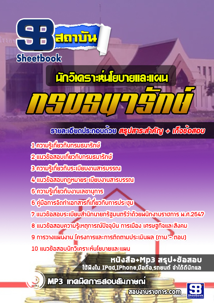 แนวข้อสอบ นักวิเคราะห์นโยบายและแผน กรมธนารักษ์
