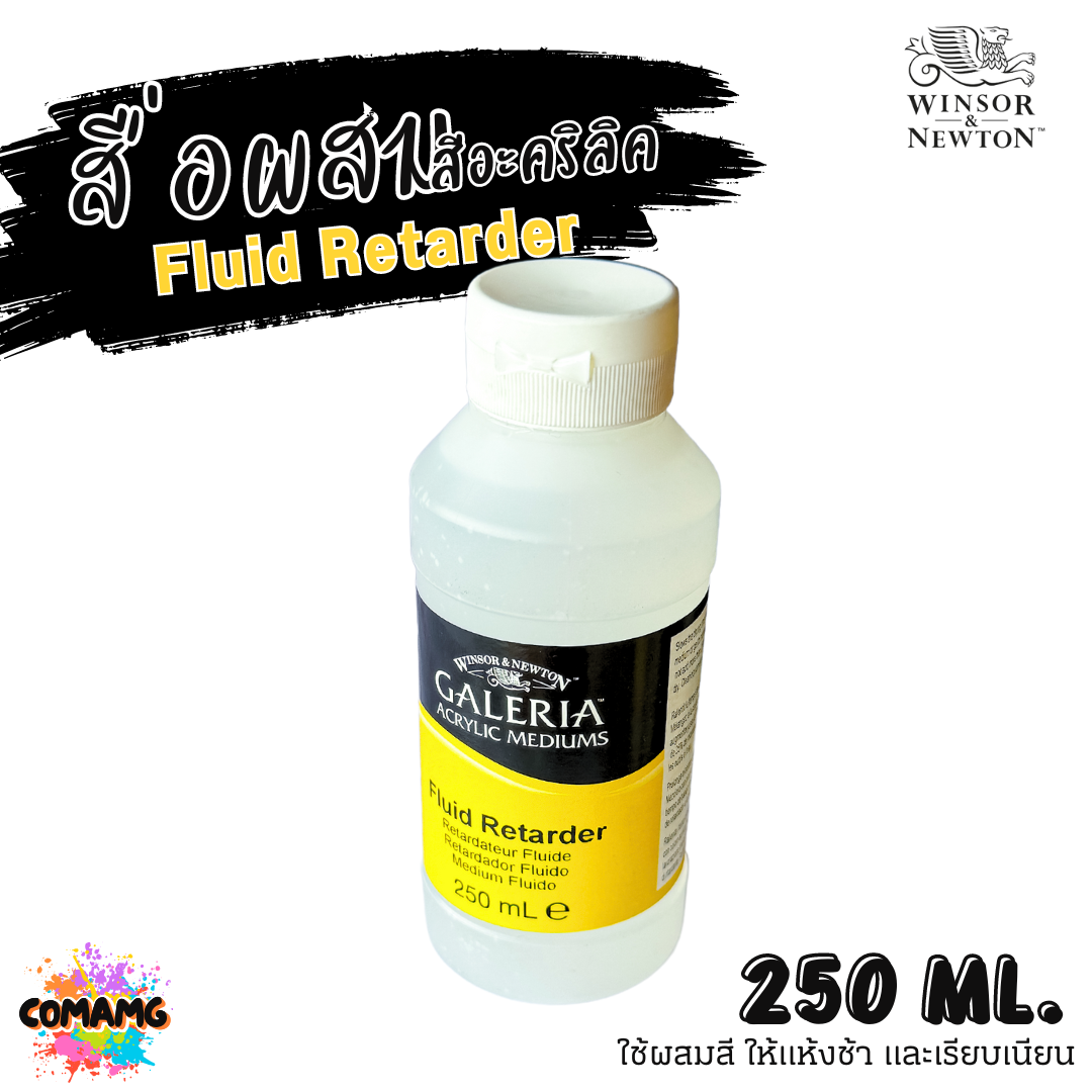 Winsor Newton สื่อผสมสีอะคริลิค Fluid Retarder ผสมสีให้แห้งช้า และเรียบเนียน ขนาด 250ml พร้อมส่ง