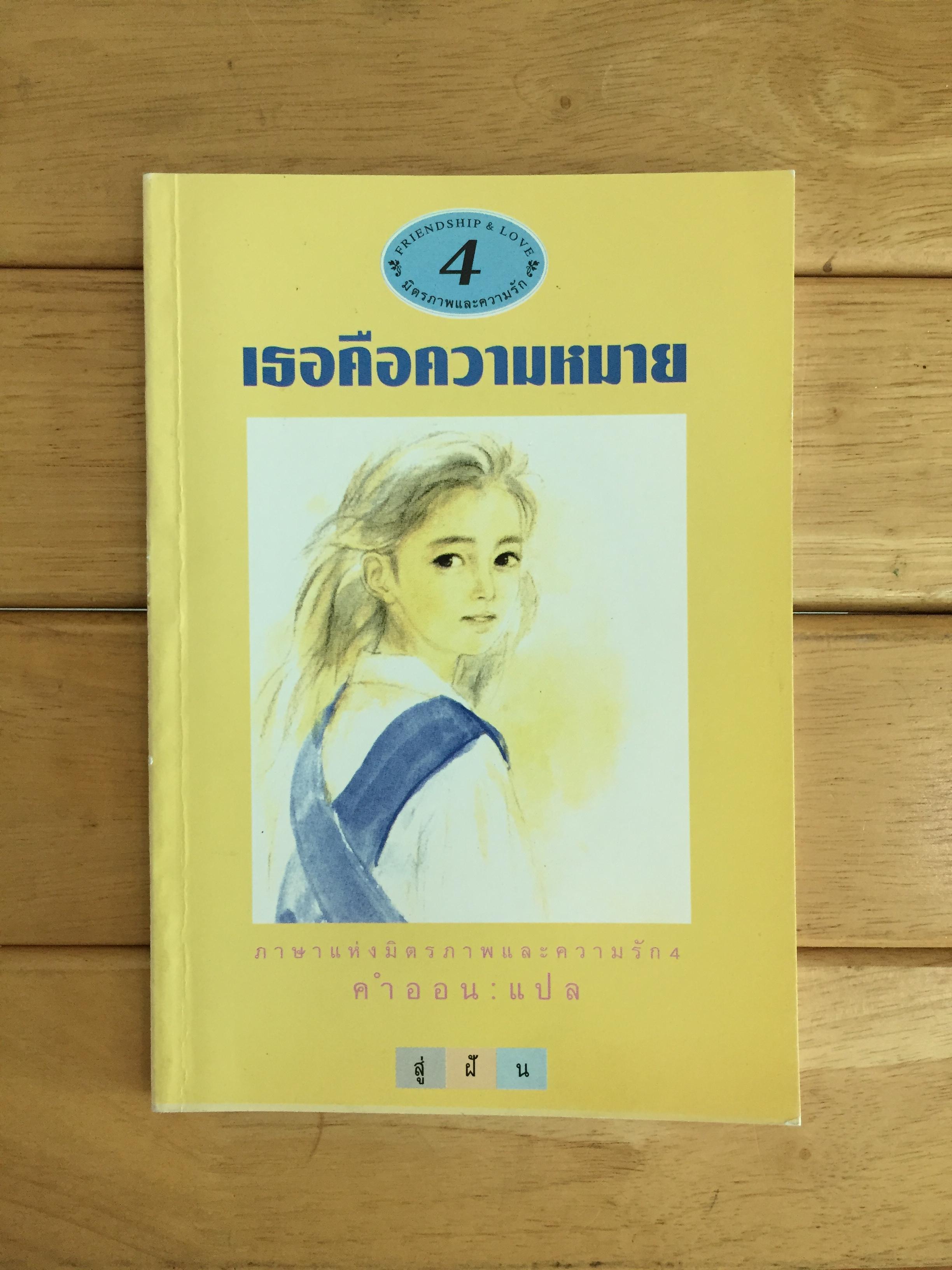 เธอคือความหมาย - ภาษาแห่งมิตรภาพและความรัก 4