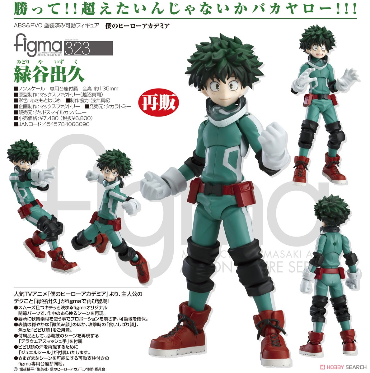 เปิดรับPreorder มีค่ามัดจำ 500 บาท figma Izuku Midoriya (PVC Figure)/ / ค่าย Tomy (TakaraTomy) สูง 14.5 cm