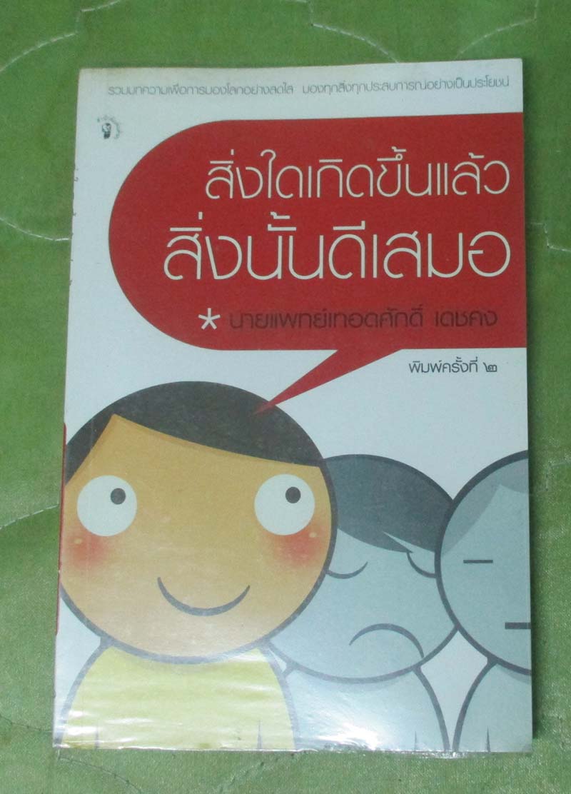หนังสือ สิ่งใดเกิดขึ้นแล้ว สิ่งนั้นดีเสมอ