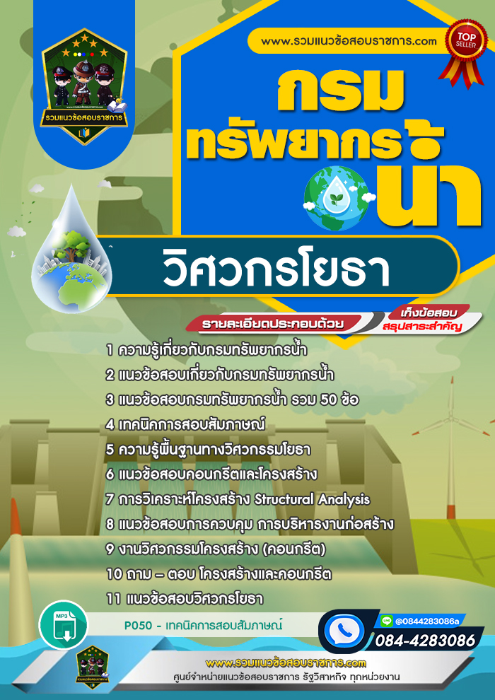 แนวข้อสอบวิศวกรโยธา กรมทรัพยากรน้ำ