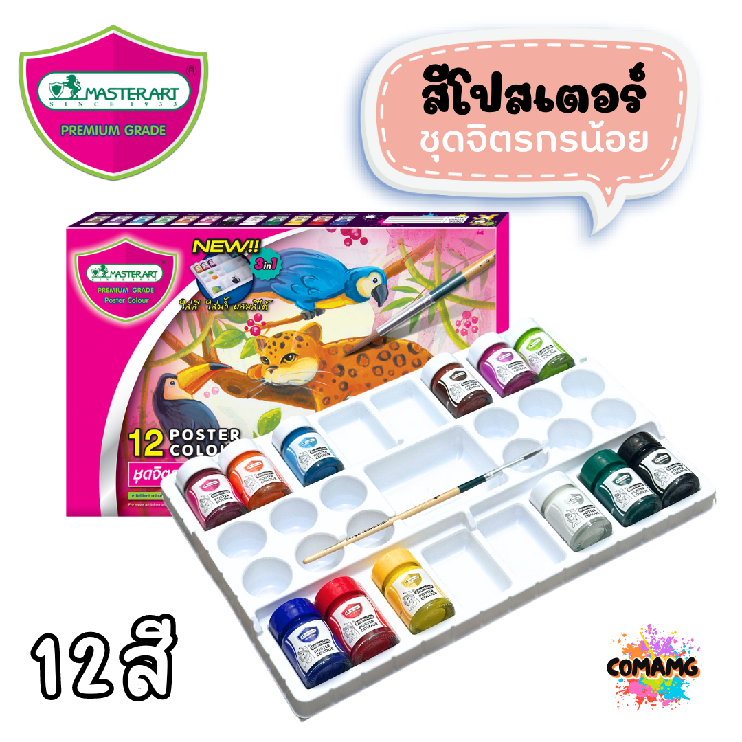 Master Art สีโปสเตอร์ ชุดจิตรกรน้อย 12สี ขนาด 15มล. พร้อมส่ง