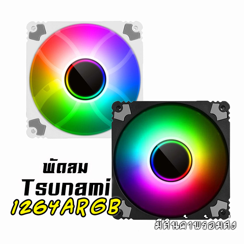 พัดลมTsunami รุ่น1264 ARGB ขนาด12CM มีสีดำ และสีขาว สินค้าใหม่