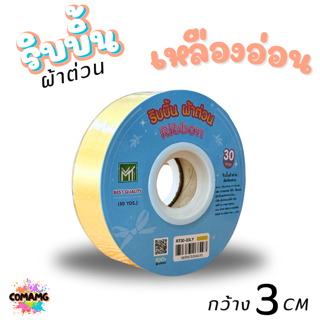 ริบบิ้นผ้าต่วน รุ่นRT30 กว้าง3เซนติเมตร ม้วนยาว50หลา มี12สี พร้อมส่ง