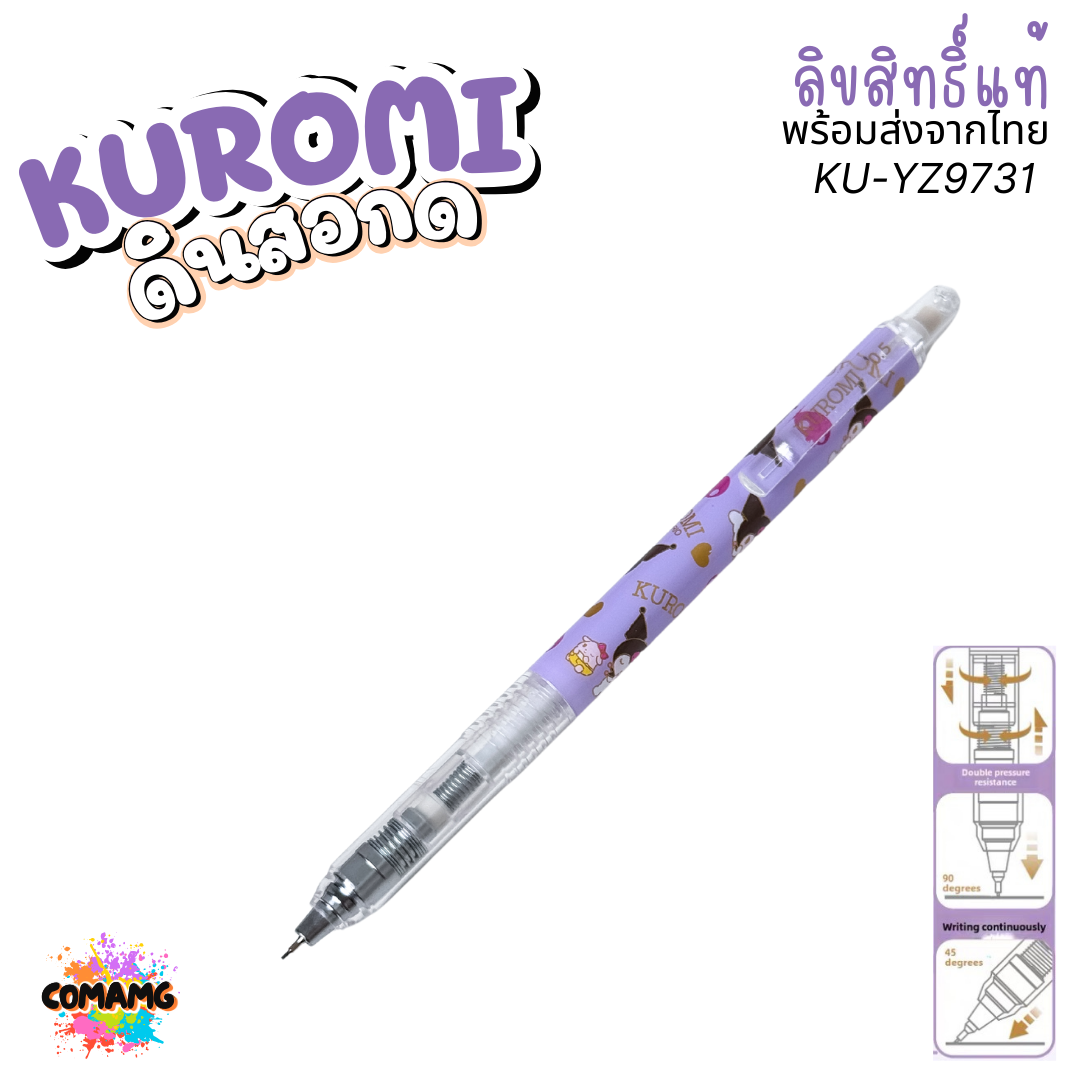 KUROMI ดินสอกดอัจฉริยะ 0.5mm คุโรมิ เมโลดี้ ระบบเกียร์ในการหมุนไส้ดินสอ รุ่น YZ9731 YZ9732 ลิขสิทธิ์แท้ พร้อมส่ง