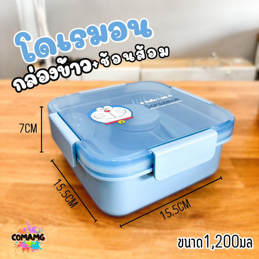 กล่องอาหาร 2ชั้น พร้อมช้อนส้อม สไตล์มินิมอล กล่องข้าวลายโดเรม่อน ทรงสี่เหลี่ยม พร้อมส่งค่ะ