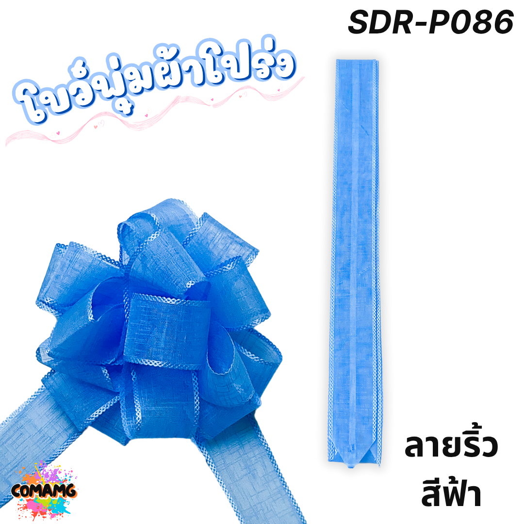 MT ริบบิ้นโบว์พุ่มผ้าโปร่ง โบว์พุ่มตาข่าย มี ลายดอก ลายจุด ลายหัวใจ ลายดาว ลายริ้ว โบว์ดึง หน้ากว้าง 3.8ซม. / 4ซม. พร้อมส่ง