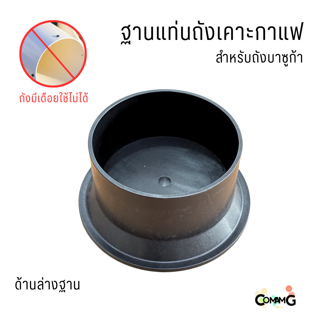 ฐานถังเคาะกาแฟ อะไหล่สำหรับถังเคาะกาแฟ ทรงสูงถังบาซูก้า พร้อมส่ง