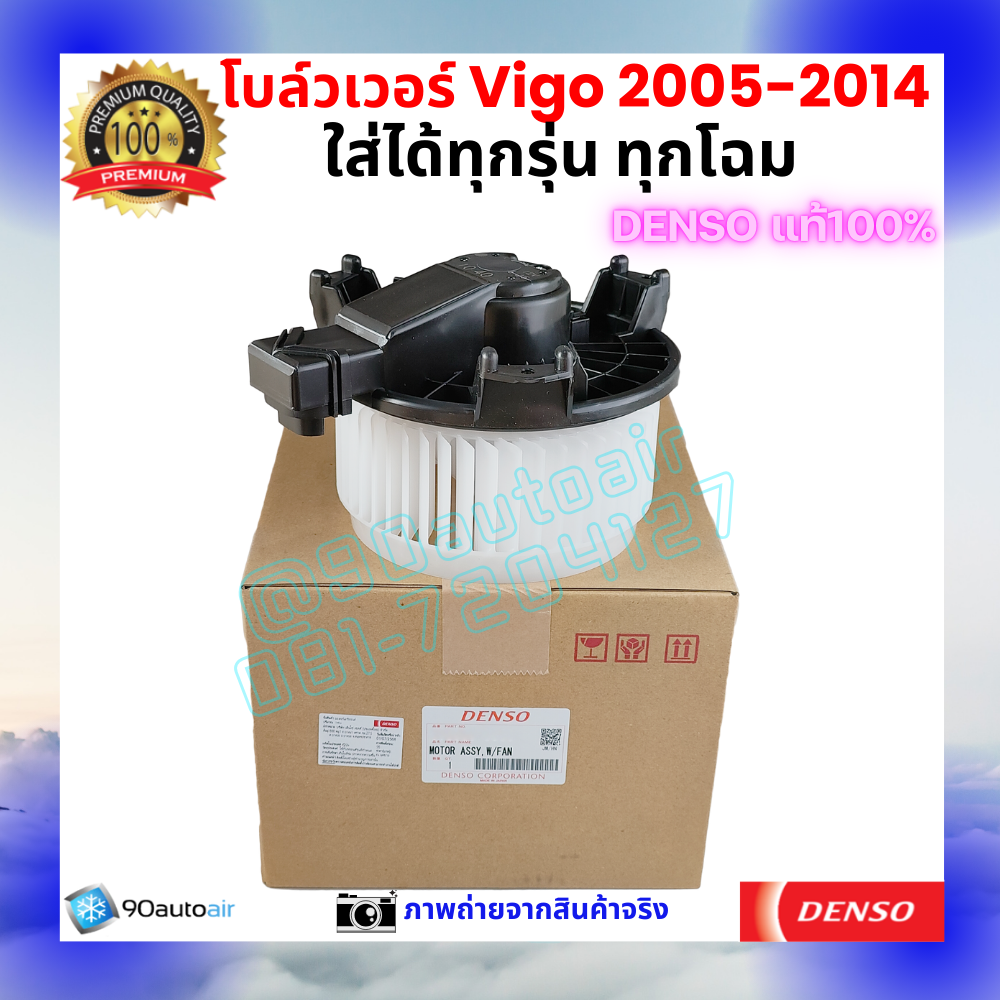 โบลว์เวอร์ แอร์ วีโก้ Vigo 2005-2014 คุณภาพ พรีเมี่ยม ของ Deno แท้100%