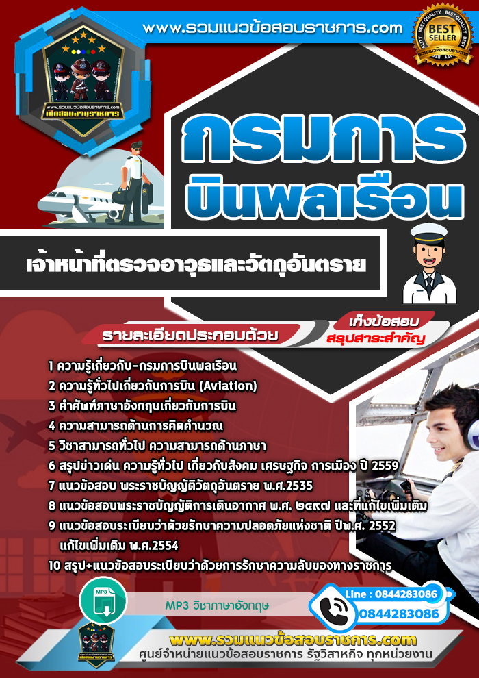 แนวข้อสอบเจ้าหน้าที่ตรวจอาวุธและวัตถุอันตราย กรมการบินพลเรือน NEW