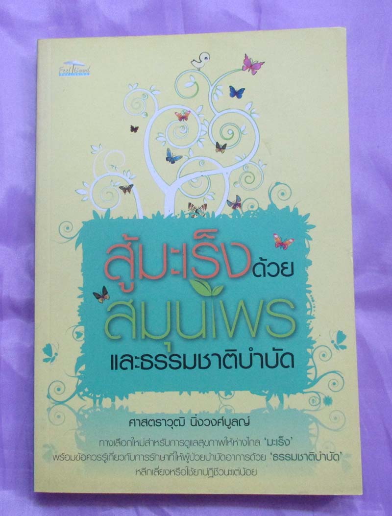 หนังสือ สู้มะเร็งด้วยสมุนไพรและธรรมชาติบำบัด