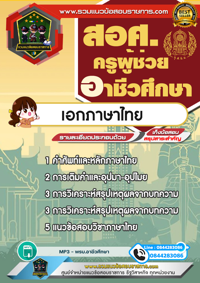 แนวข้อสอบครูผู้ช่วยอาชีวศึกษา เอกภาษาไทย สอศ.