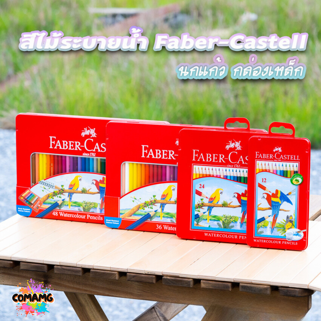 Faber Castell สีไม้นกแก้ว ระบายน้ำ ดินสอสี กล่องเหล็ก รุ่น 12,24,36,48สี พร้อมส่ง
