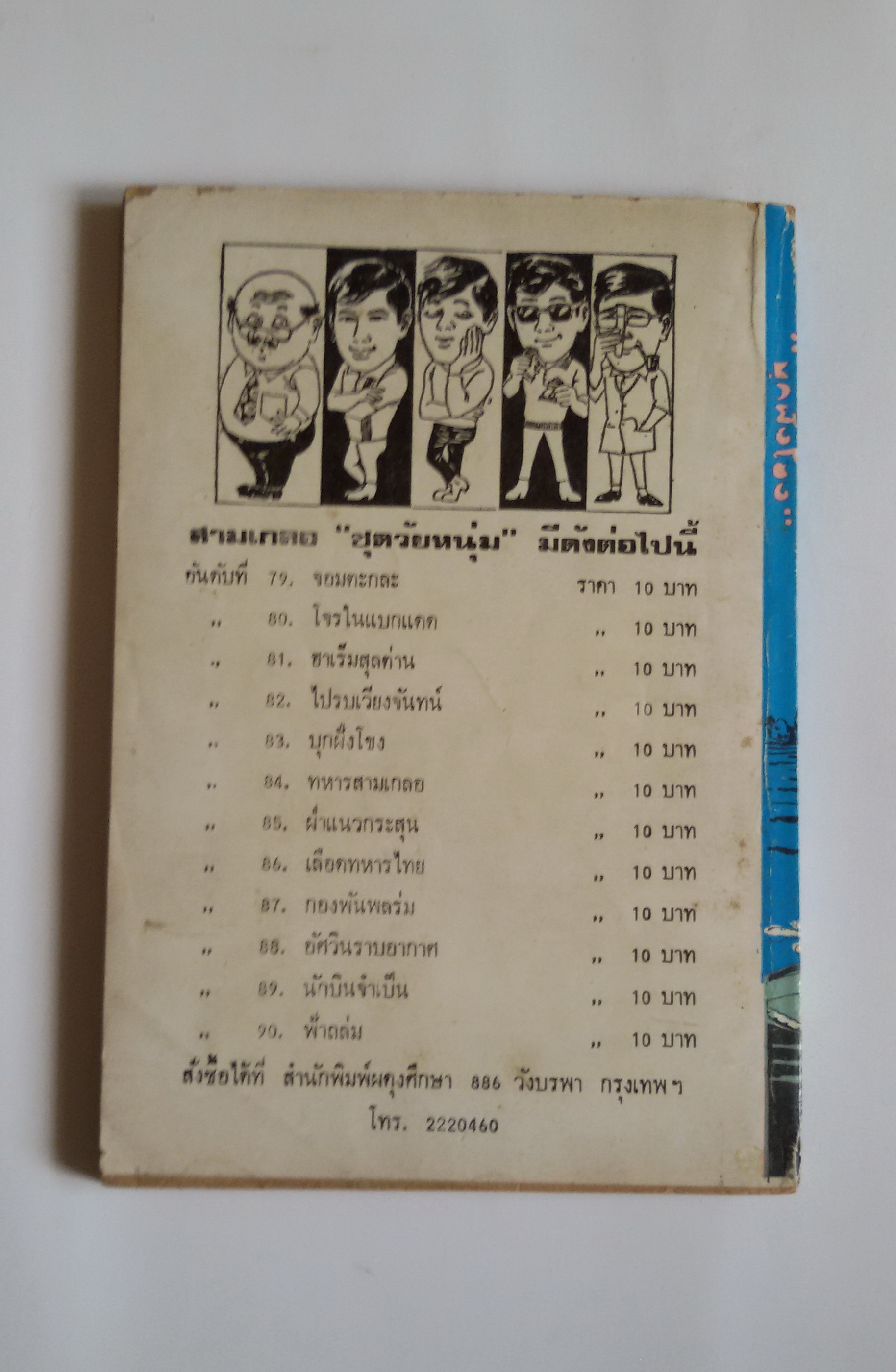 บุกฝั่งโขง / ป.อินทรปาลิต