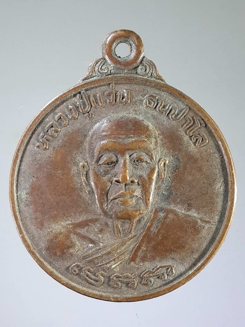 รหัสสินค้า เหรียญคณาจารย์ 1824 เหรียญหลวงปู่แว่น ธนปาโล วัดถ้ำพระสบาย อำเภอแม่ทะ จังหวัดลำปาง สร้างปี 2527 ที่ระลึกในงานกฐินสามัคคี