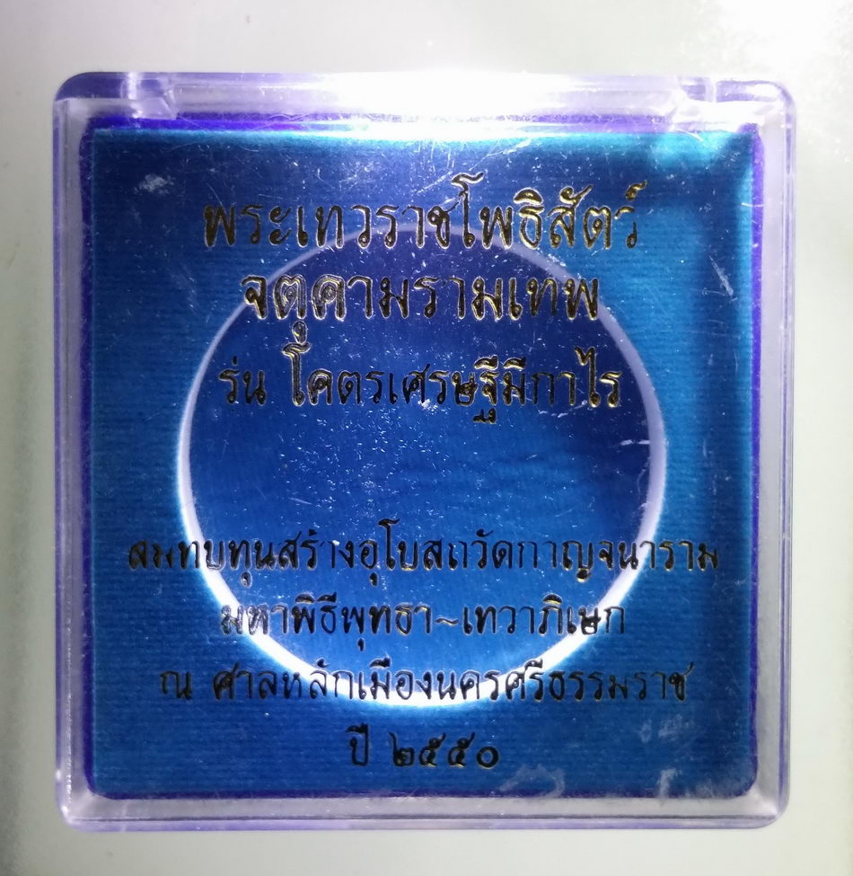 รหัสสินค้า จตุคามรามเทพ 359 พระเทวราชโพธิสัตว์จตุคามรามเทพ รุ่น โคตรเศรษฐีมีกำไร สร้างปี 2550 พิมพ์องค์พ่อ - หลวงปู่ทวด เนื้อว่านขาว