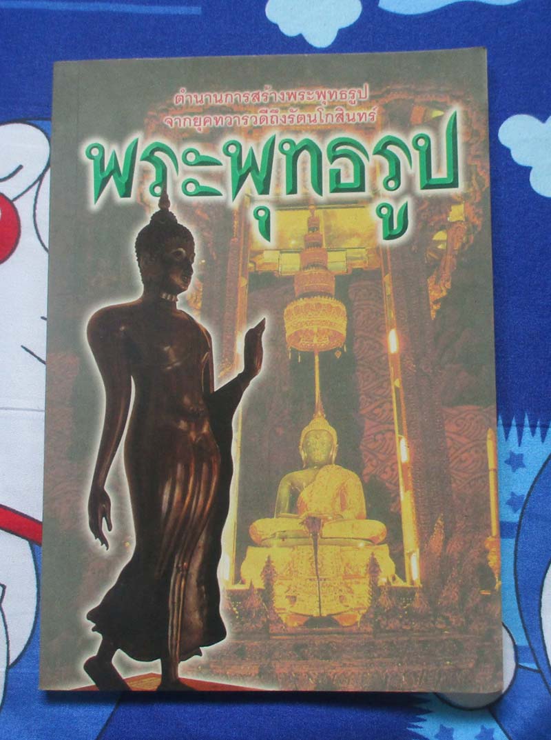 หนังสือ ตำนานการสร้างพระพุทธรู ปจากยุคทวารวดีถึงรัตนโกสินทร์