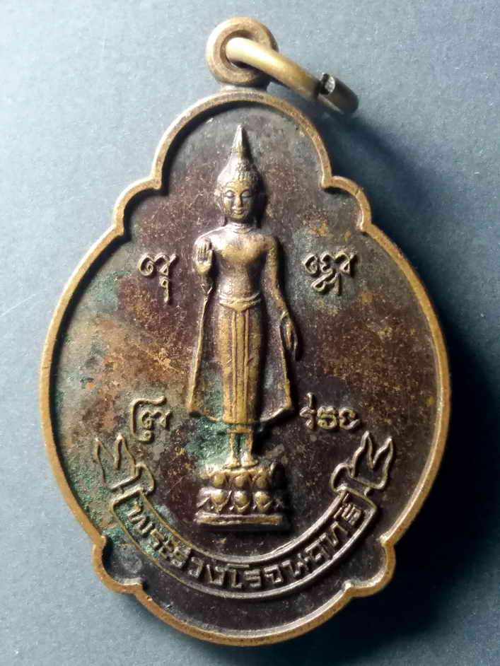 รหัสสินค้า เหรียญพระพุทธ 378 เหรียญพระร่วงโรจนฤทธิ์ ที่ระลึกงานนมัสการพระปฐมเจดีย์ ปี 2547