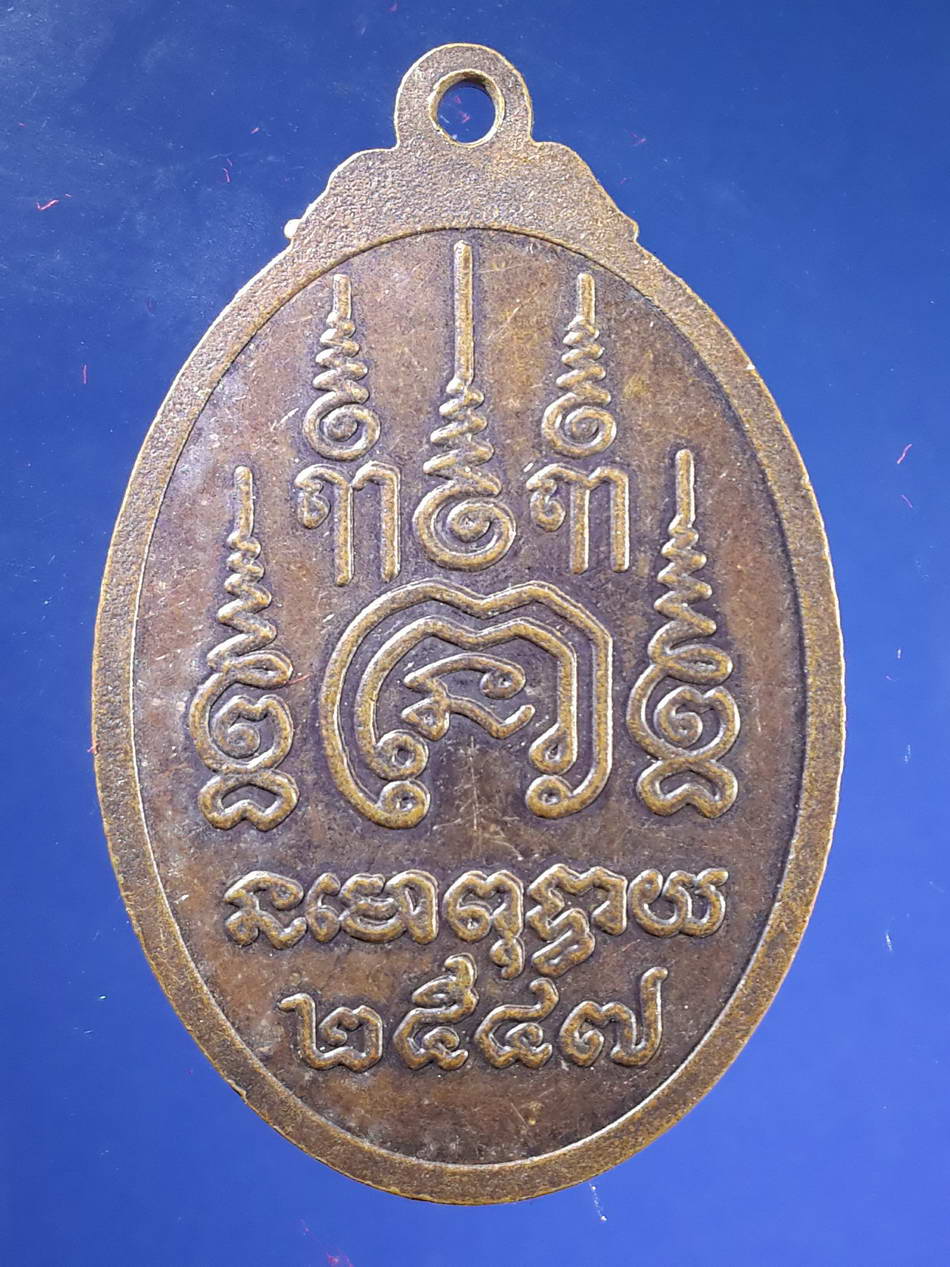 FB 12 เหรียญหลวงปู่สูรย์ วัดหนองโดน อำเภอหนองโดน จังหวัดสระบุรี สร้างปี 2547