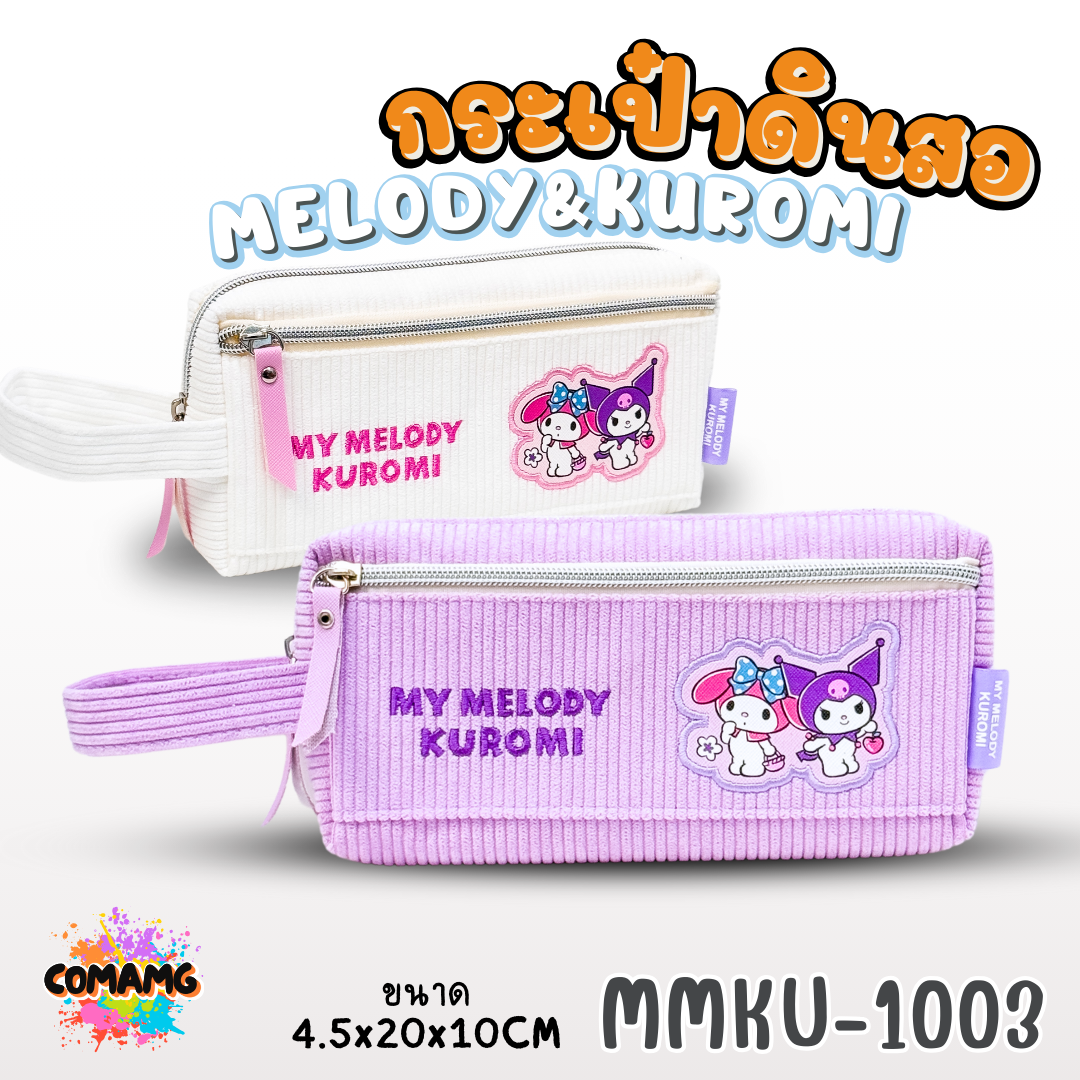 กระเป๋าดินสอผ้าลูกฟูก ลายเมโลดี้ คุโรมิ 1ซิป มีหูหิ้ว รุ่น MMKU-1003 ออกบิลได้ พร้อมส่ง