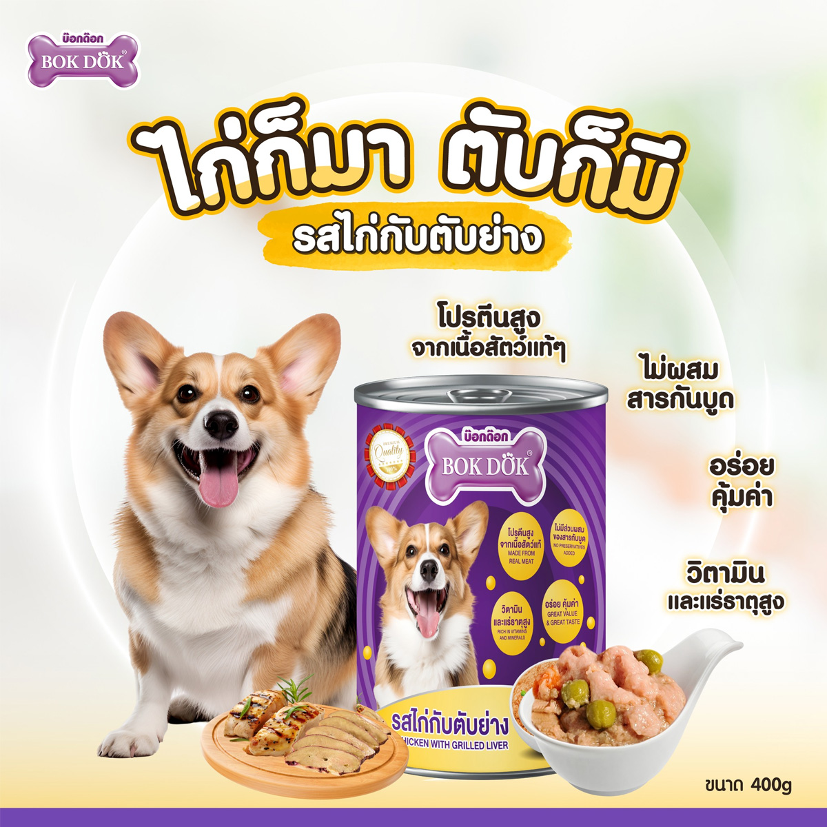 BOK DOK บ๊อกด๊อก อาหารเปียกสำหรับสุนัข แบบกระป๋อง ขนาด 400g
