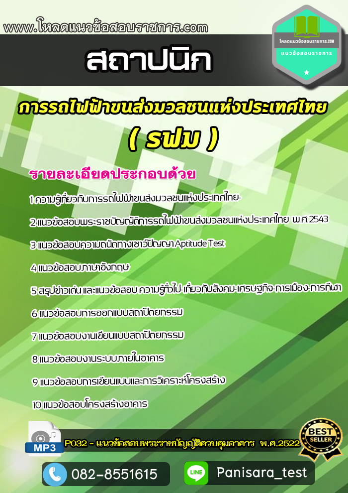 แนวข้อสอบสถาปนิก รฟม การรถไฟฟ้าขนส่งมวลชนแห่งประเทศไทย